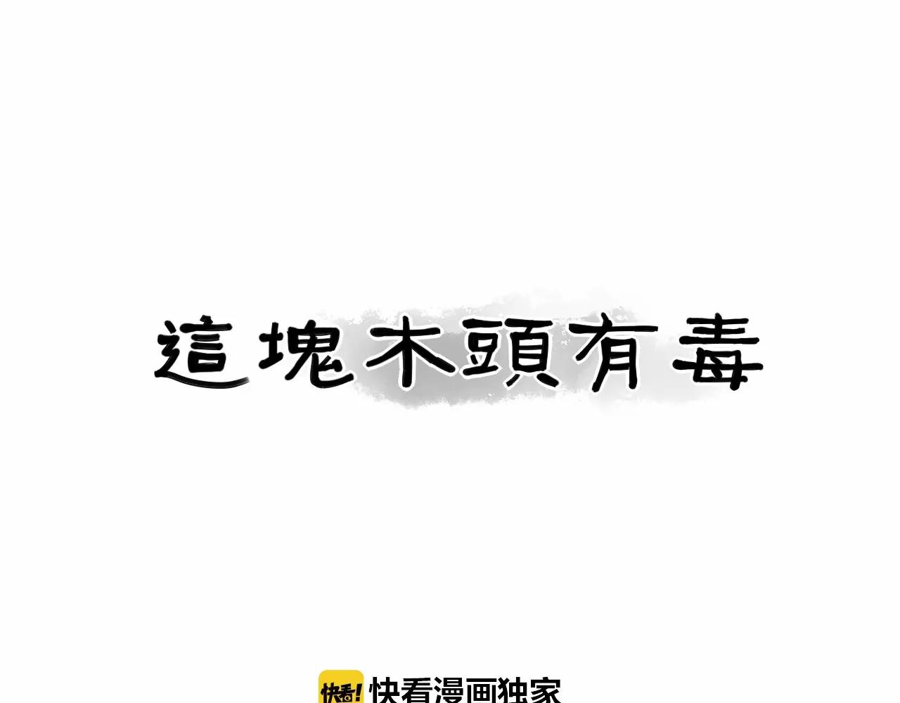 《这块木头有毒》第21话 替你赎身 第1页
