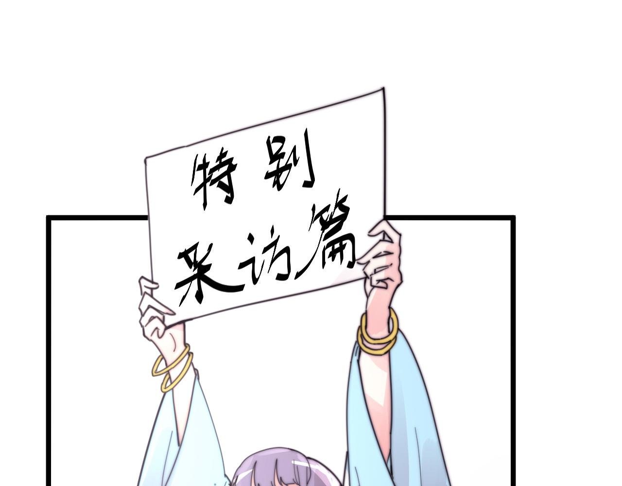 《这块木头有毒》完结篇 特别采访 第1页