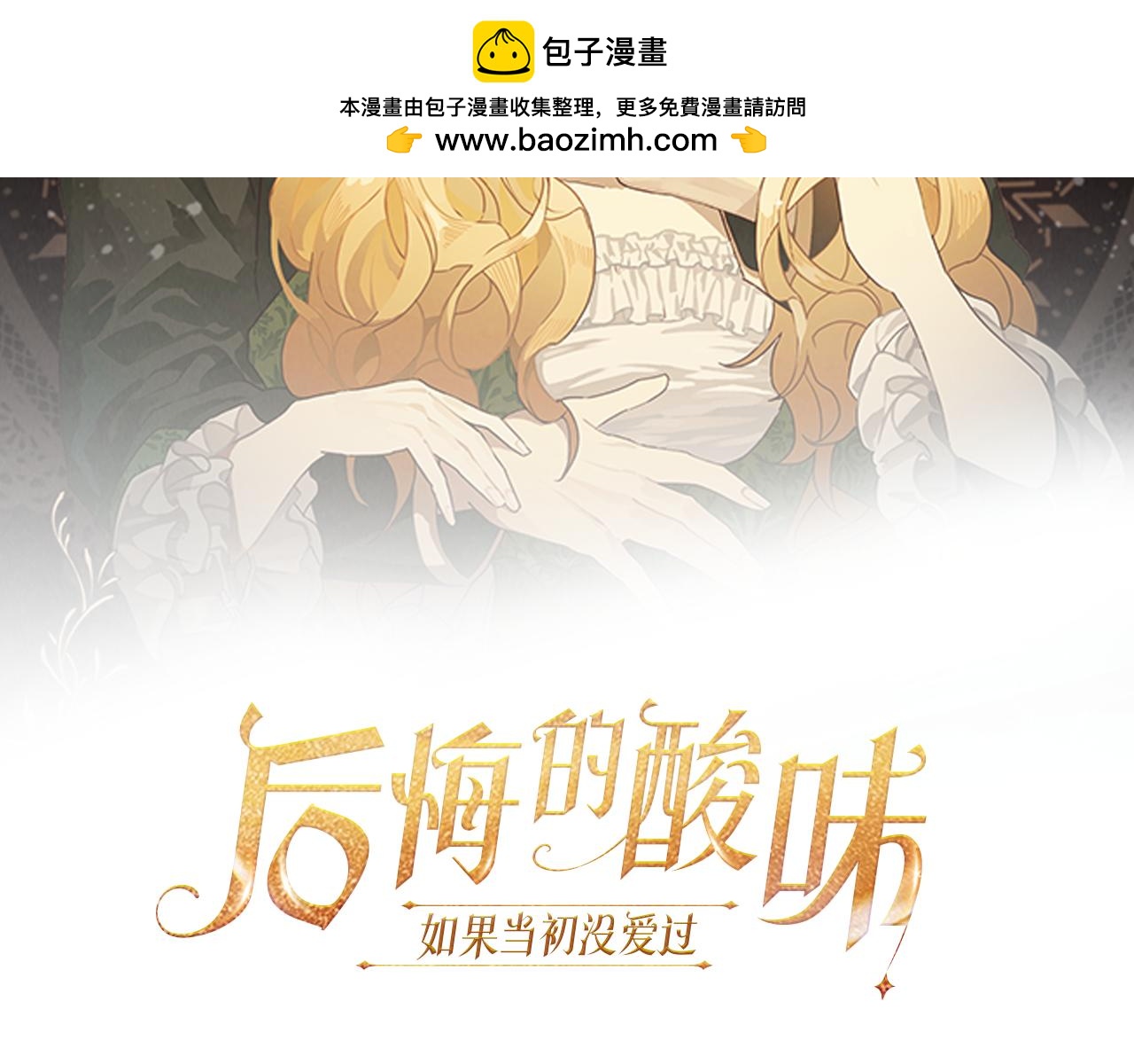 《后悔的酸味-如果当初没爱过》第34话 丢了魂一样 第2页