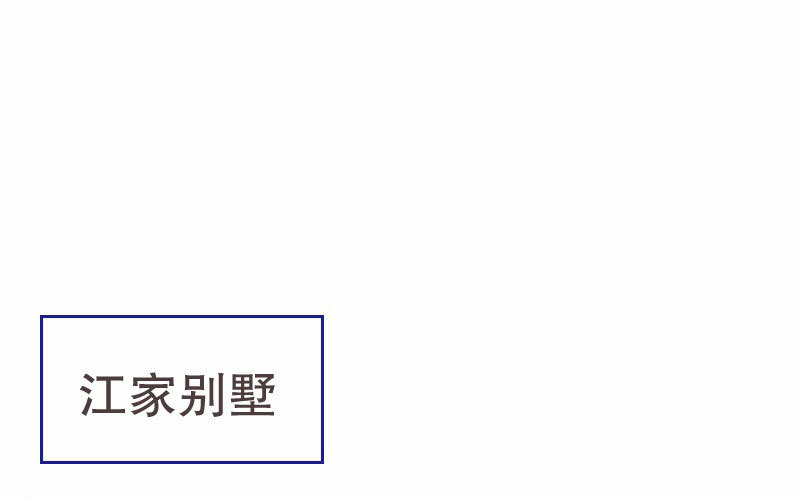 《亿万首席的蜜宠宝贝》16 挽回她的心 第4页