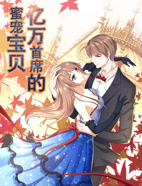 《亿万首席的蜜宠宝贝》漫画封面图 - tl漫画