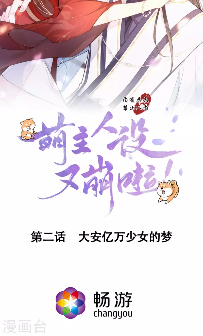《萌主人设又崩啦！》第2话 大安亿万少女的梦 第4页