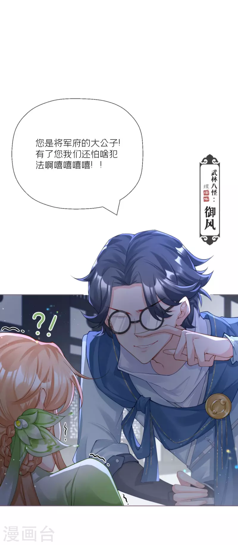 《萌主人设又崩啦！》番外1 竟然是这样的武林盟？ 第10页