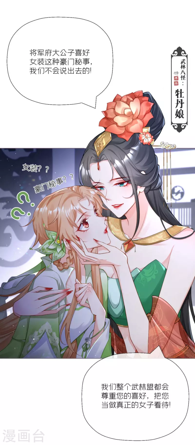 《萌主人设又崩啦！》番外1 竟然是这样的武林盟？ 第13页