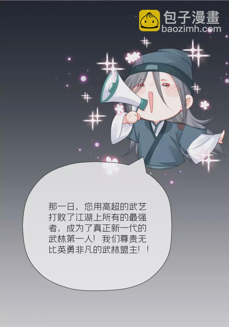 《萌主人设又崩啦！》番外1 竟然是这样的武林盟？ 第23页