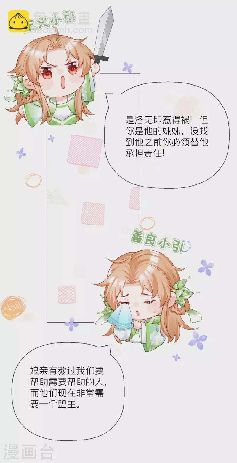 《萌主人设又崩啦！》番外1 竟然是这样的武林盟？ 第36页