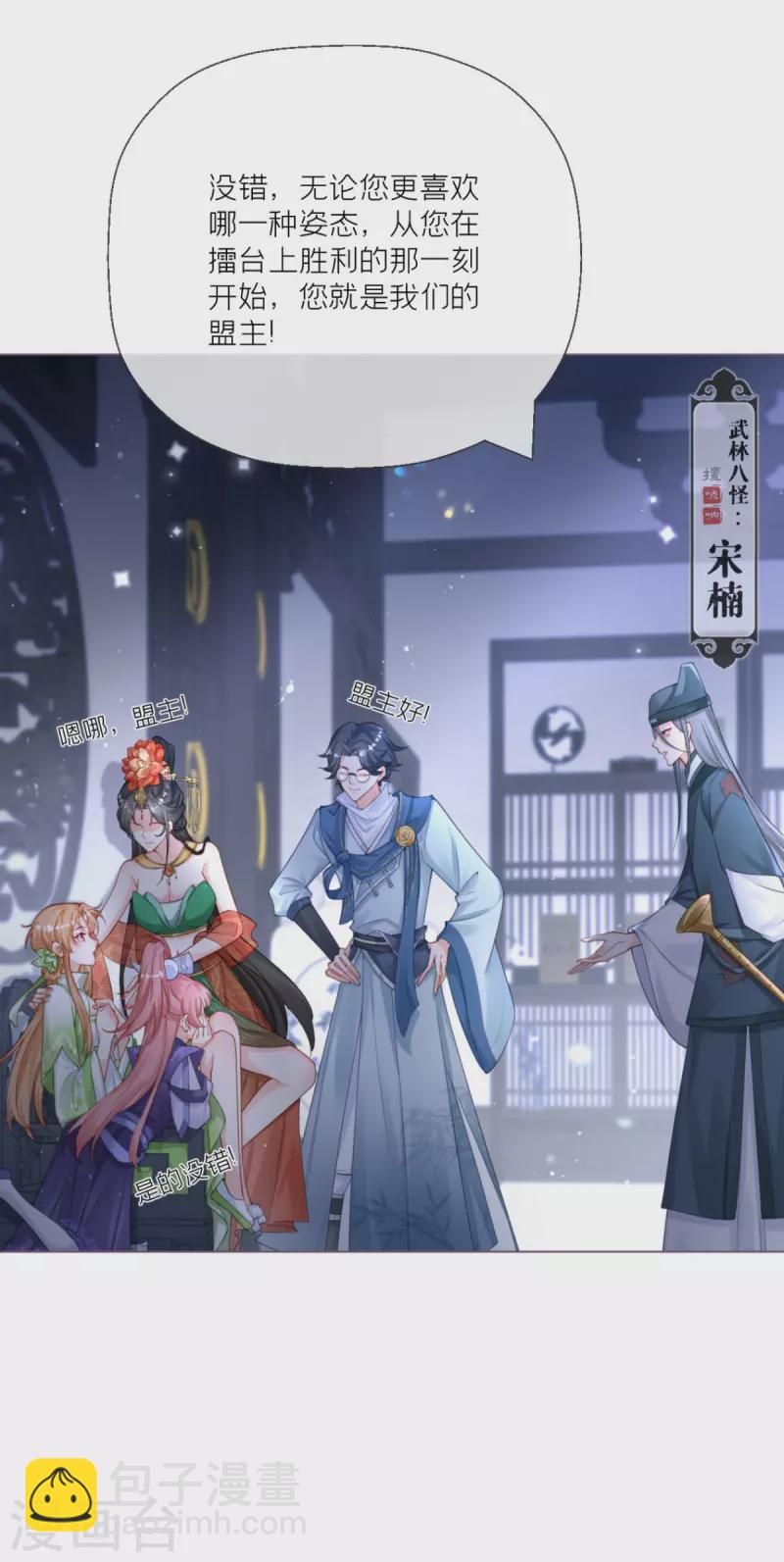 《萌主人设又崩啦！》番外1 竟然是这样的武林盟？ 第14页