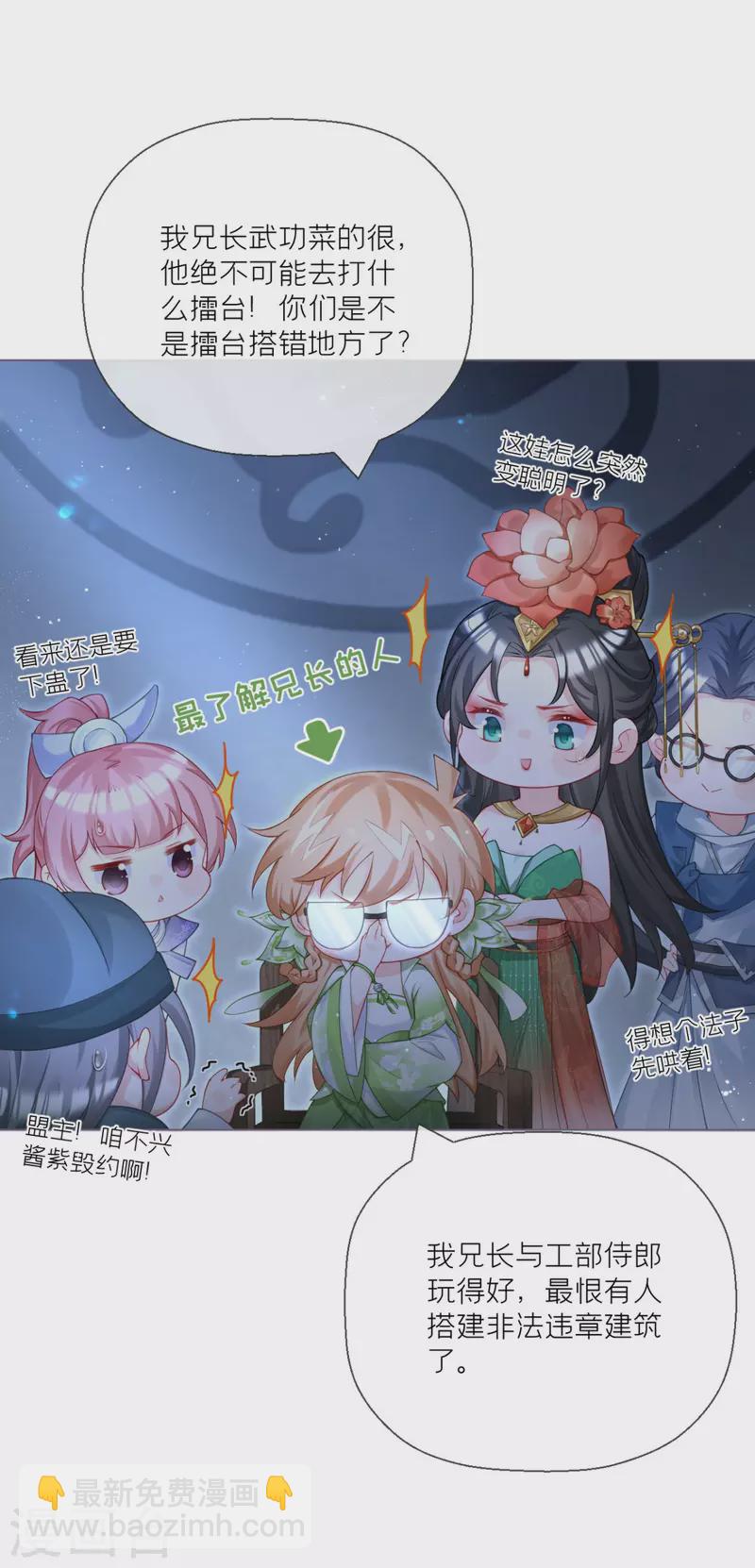 《萌主人设又崩啦！》番外1 竟然是这样的武林盟？ 第29页