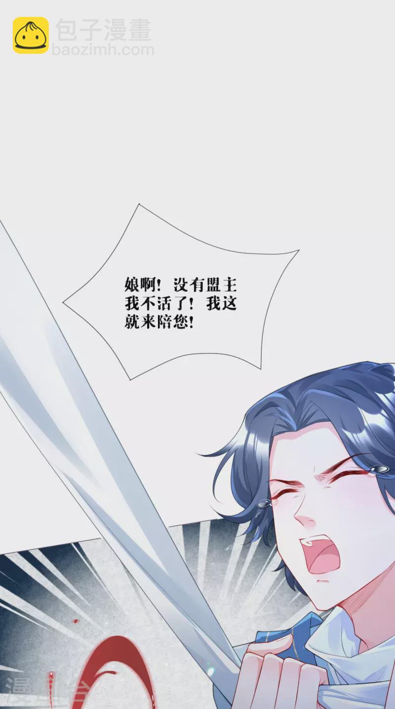 《萌主人设又崩啦！》番外1 竟然是这样的武林盟？ 第30页