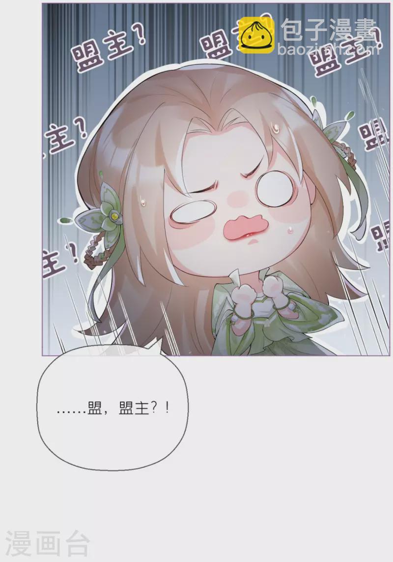 《萌主人设又崩啦！》番外1 竟然是这样的武林盟？ 第3页