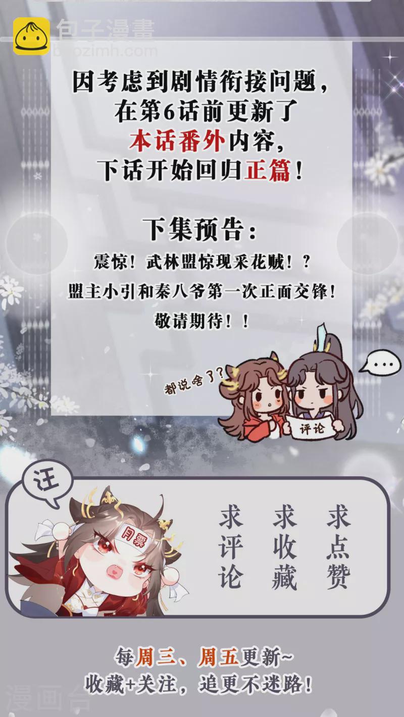 《萌主人设又崩啦！》番外1 竟然是这样的武林盟？ 第43页