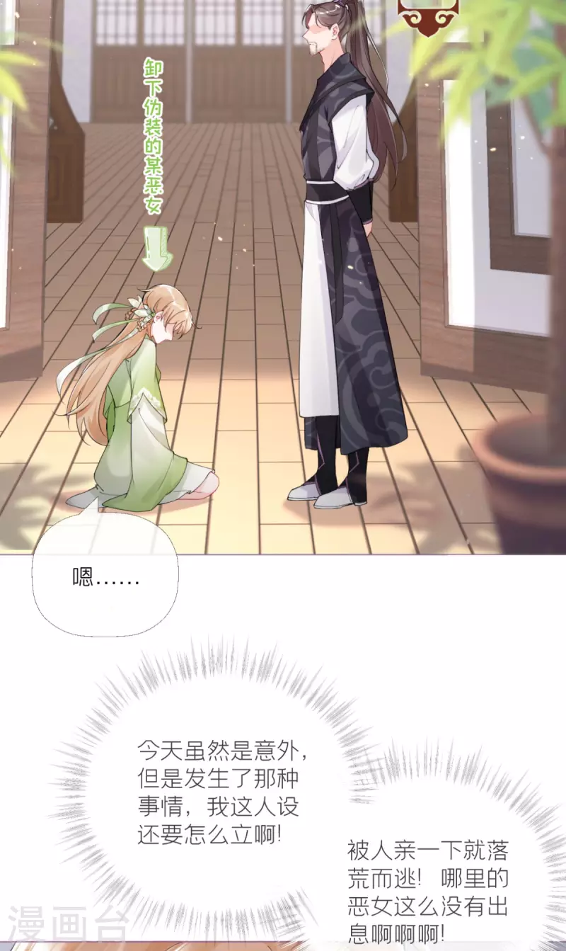 《萌主人设又崩啦！》第4话 狐狸面具 第27页