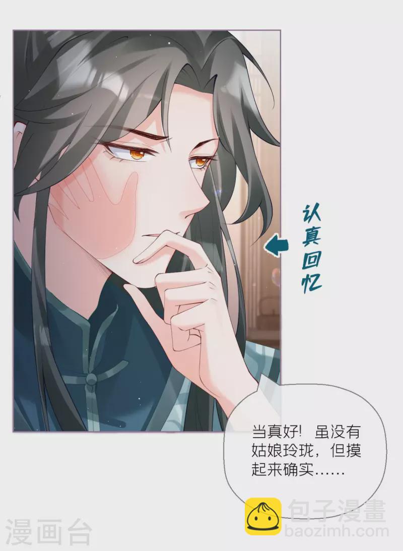 《萌主人设又崩啦！》第12话 世子江杉 第49页