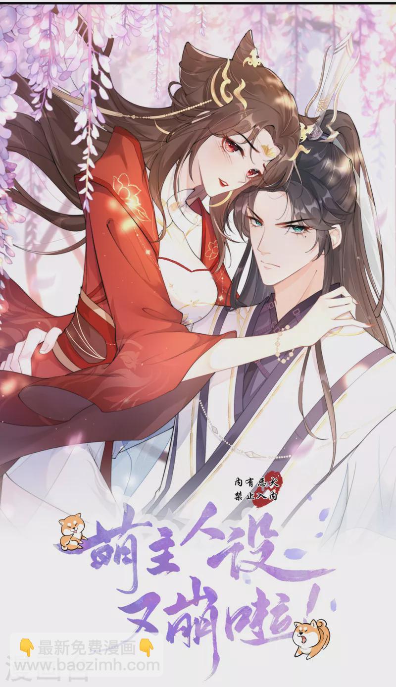 《萌主人设又崩啦！》第10话 将门夫妇有请 第4页