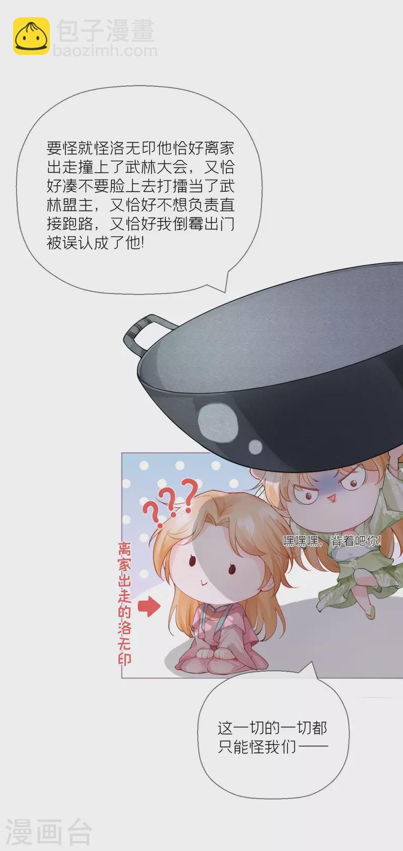 《萌主人设又崩啦！》第11话 护女狂魔上线 第20页