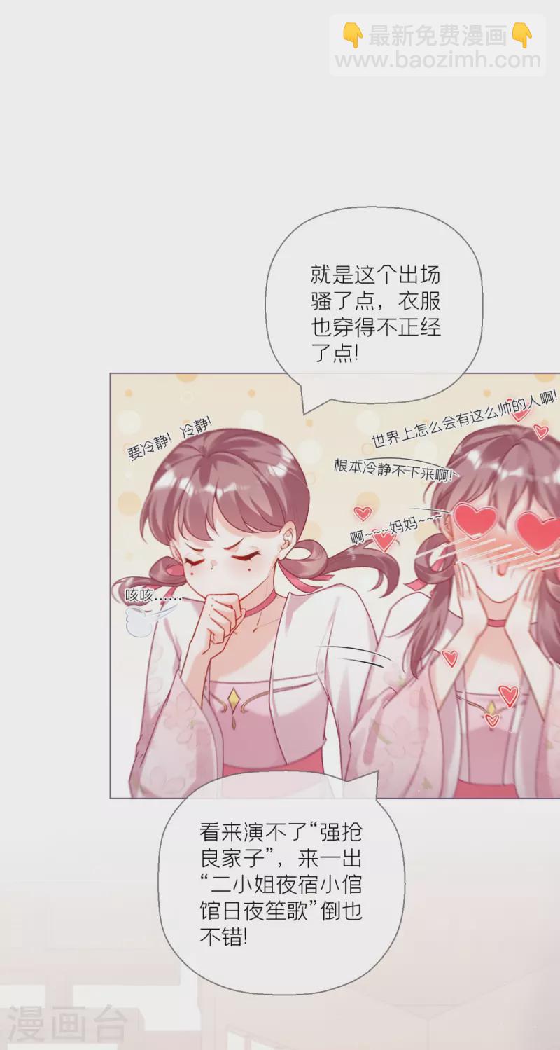《萌主人设又崩啦！》第14话 滴，秦八爷回访卡 第39页