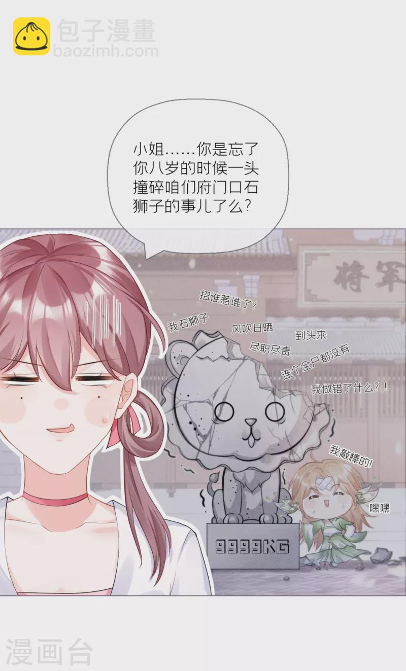 《萌主人设又崩啦！》第14话 滴，秦八爷回访卡 第9页