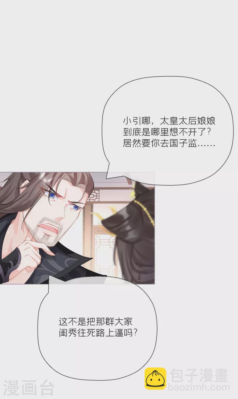 《萌主人设又崩啦！》第19话 白后懿旨 第36页