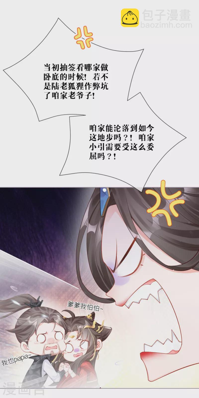 《萌主人设又崩啦！》第19话 白后懿旨 第47页