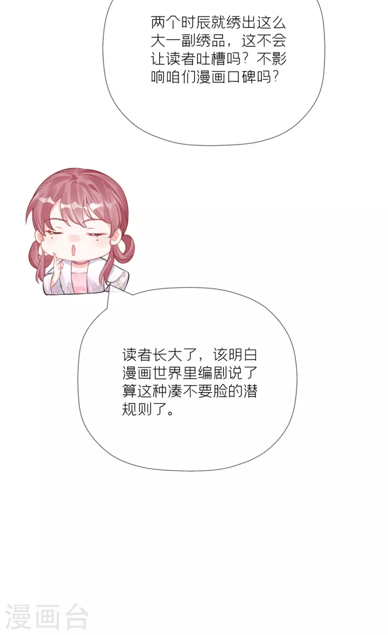《萌主人设又崩啦！》第25话 绣出天际 第15页