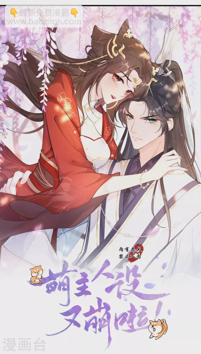 《萌主人设又崩啦！》第24话 冷香扑怀 第4页