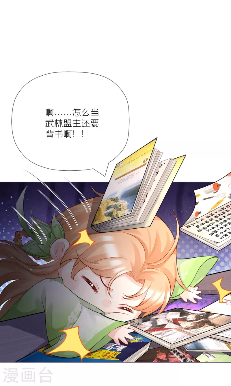 《萌主人设又崩啦！》第26话 盟主不萌 第15页