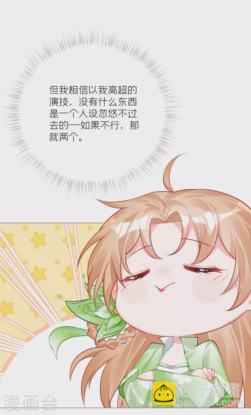 《萌主人设又崩啦！》第26话 盟主不萌 第30页