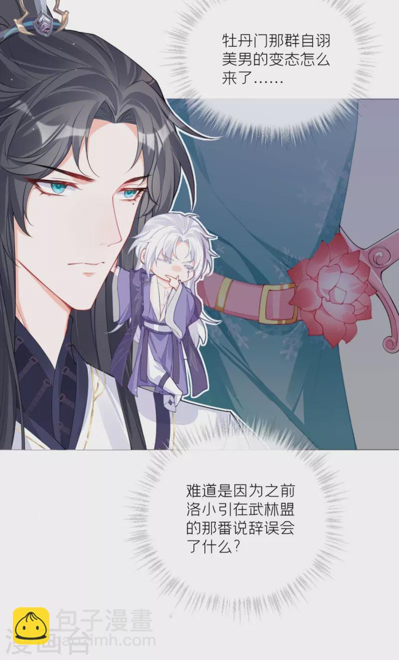 《萌主人设又崩啦！》第29话 武林盟主，上号！ 第15页
