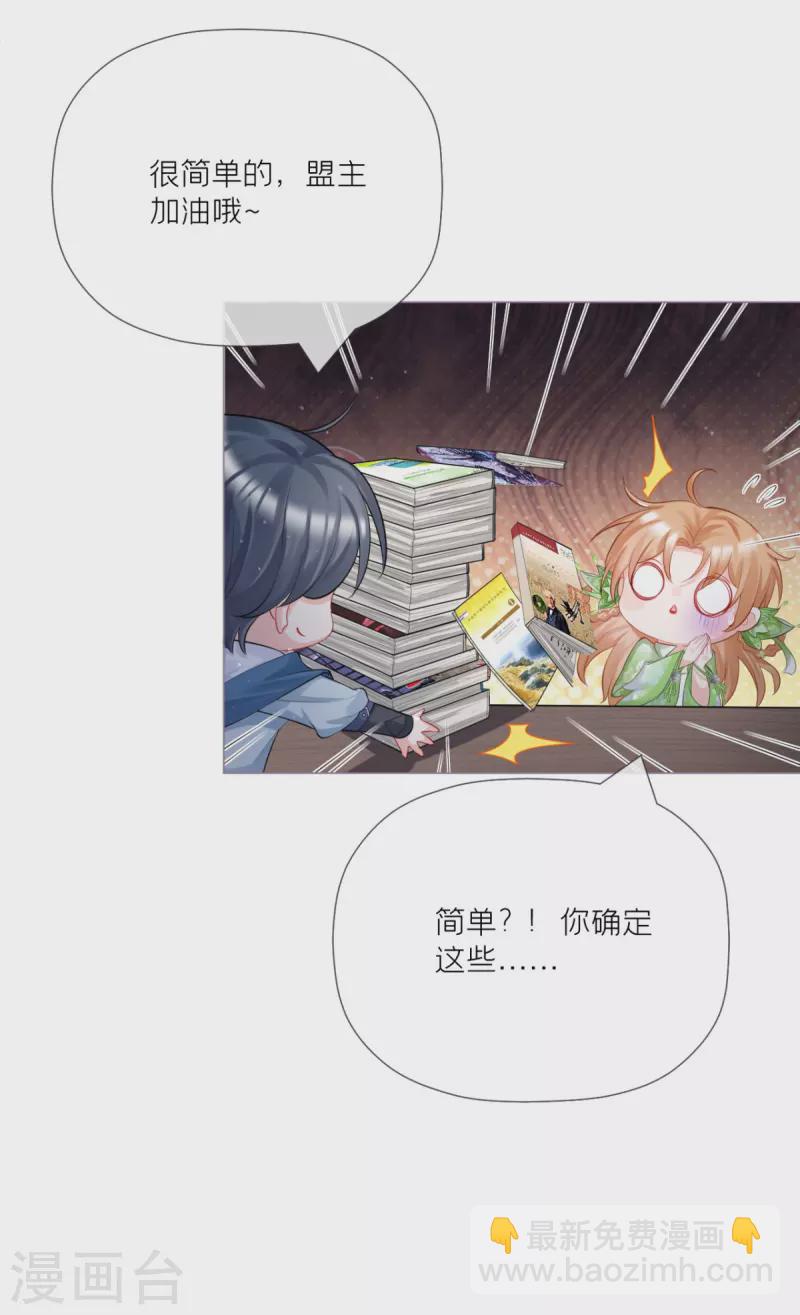 《萌主人设又崩啦！》第26话 盟主不萌 第13页