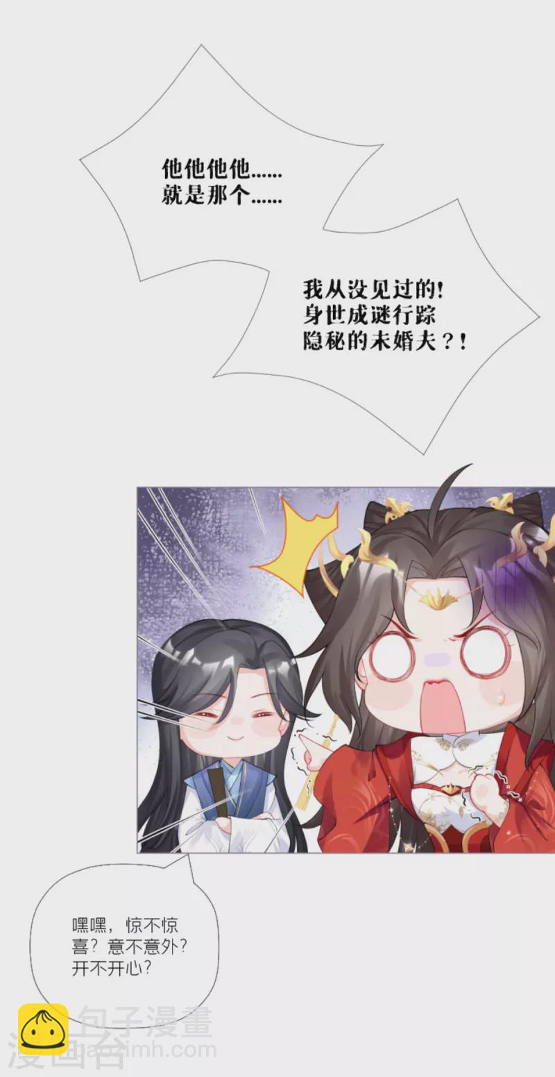 《萌主人设又崩啦！》第32话 奉旨寻夫 第21页