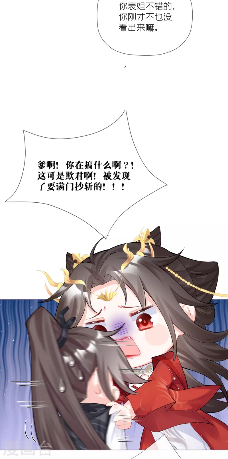 《萌主人设又崩啦！》第32话 奉旨寻夫 第37页