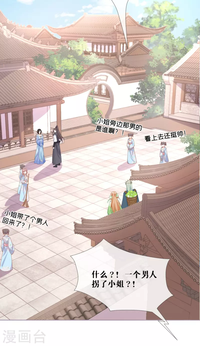 《萌主人设又崩啦！》第34话 在逃森林王子 第26页