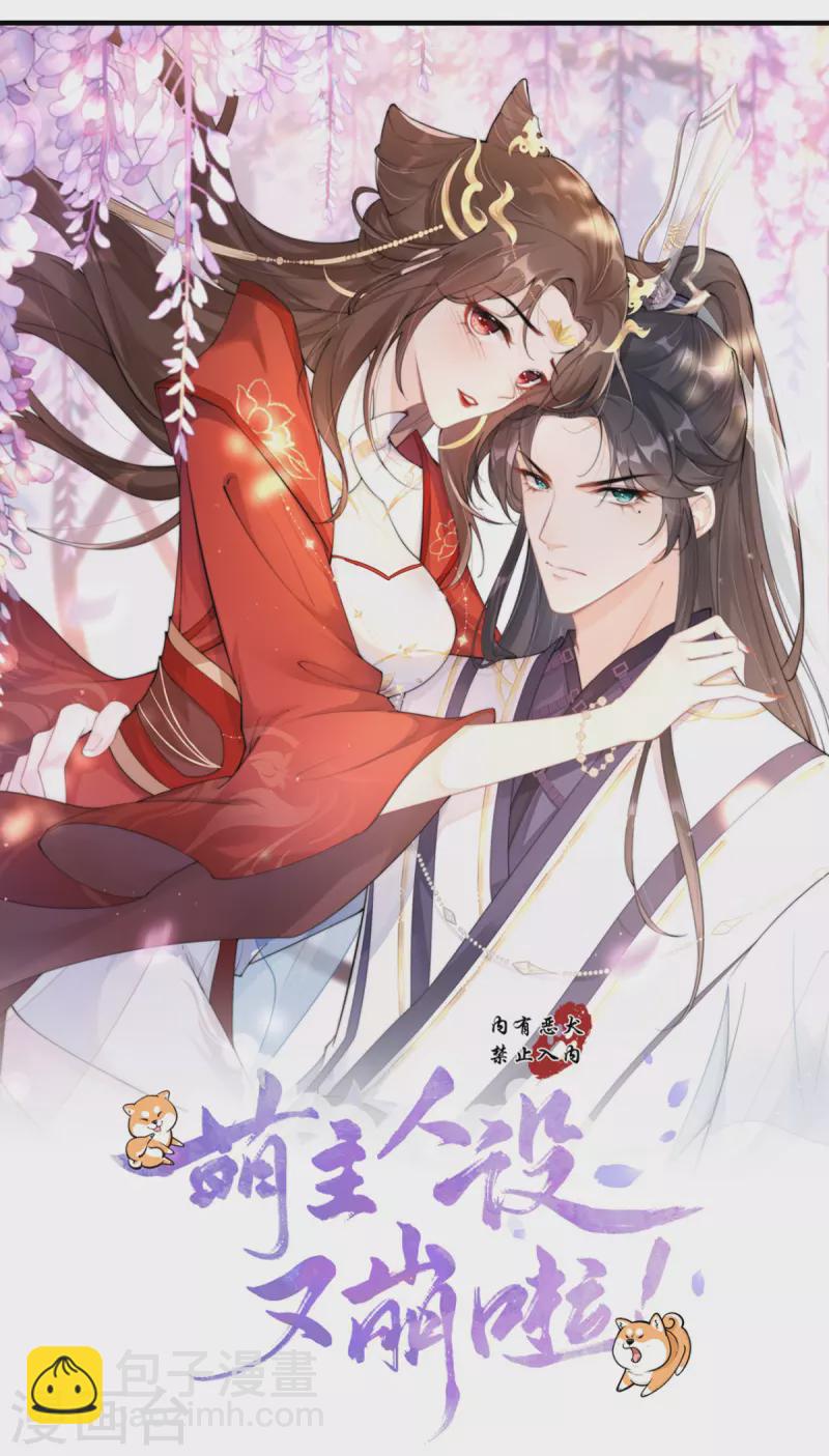 《萌主人设又崩啦！》第39话 身后有你 第4页