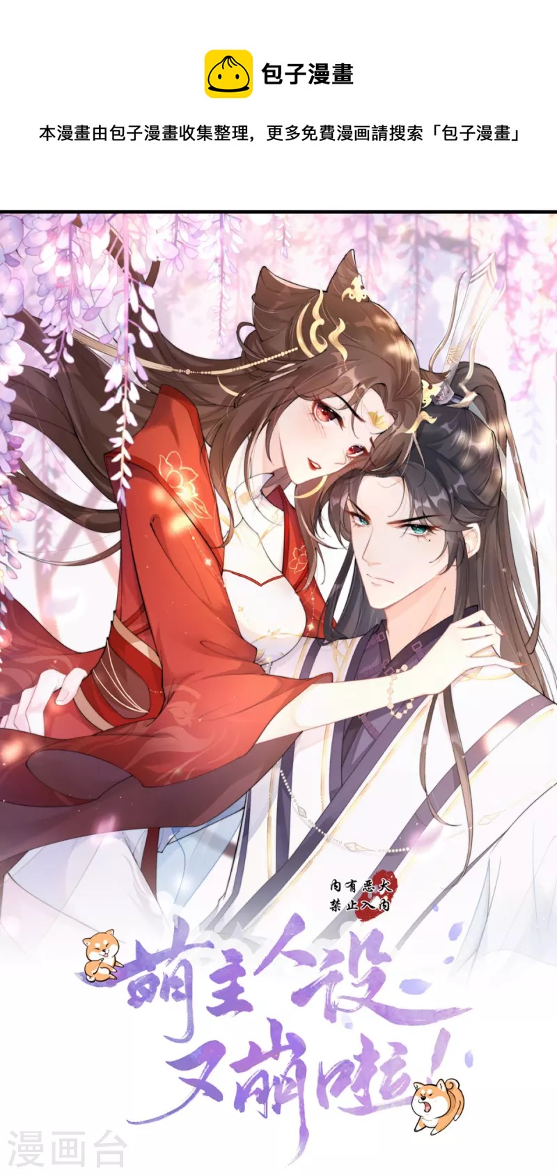 《萌主人设又崩啦！》第40话 抛夫大戏 第1页