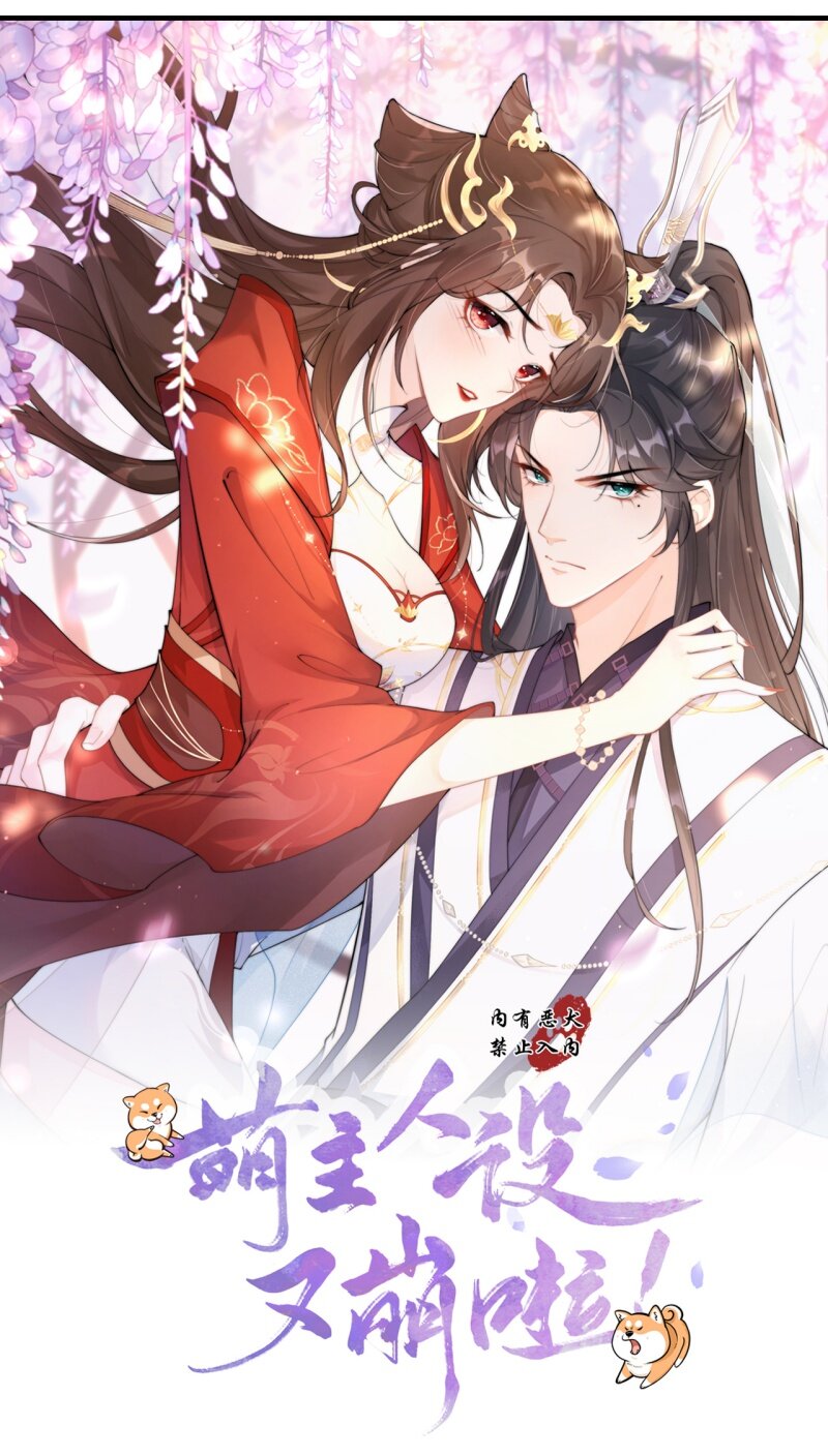 《萌主人设又崩啦！》44 掉马之际 第1页