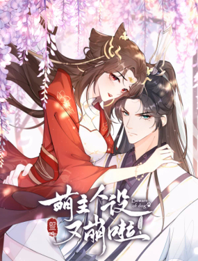 《萌主人设又崩啦！》漫画封面图 - tl漫画