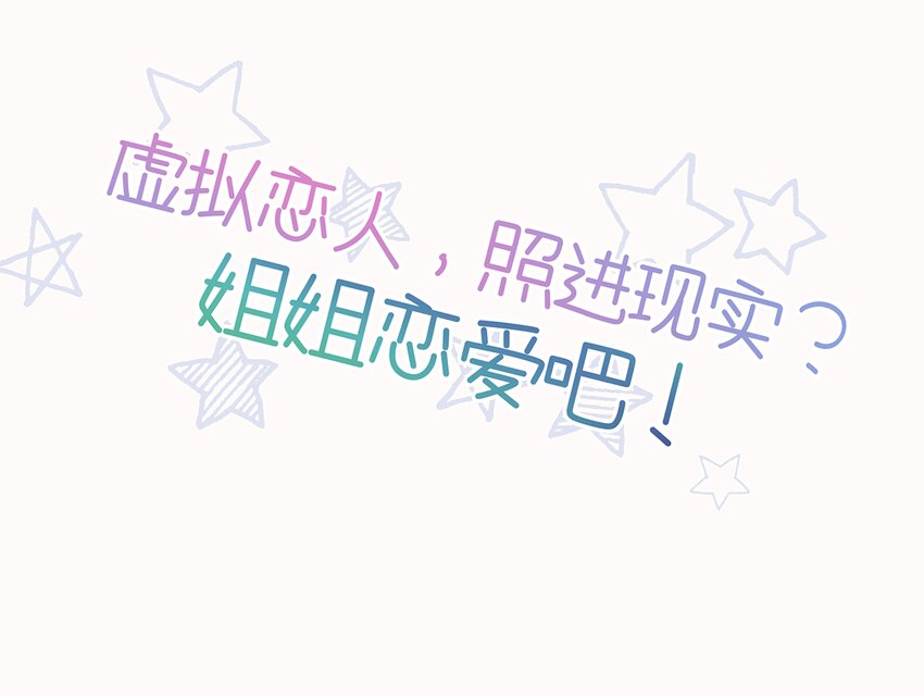 《姐姐恋爱吧！》1 人物介绍 第13页