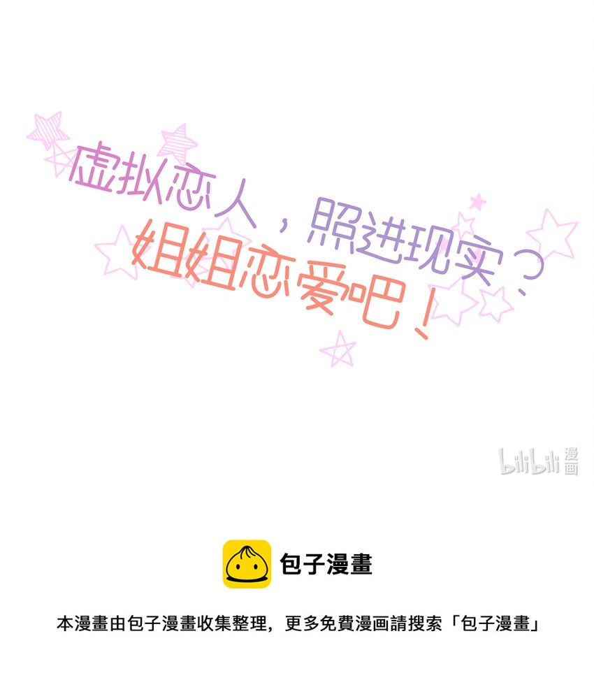 《姐姐恋爱吧！》2 第0话 预告 第21页