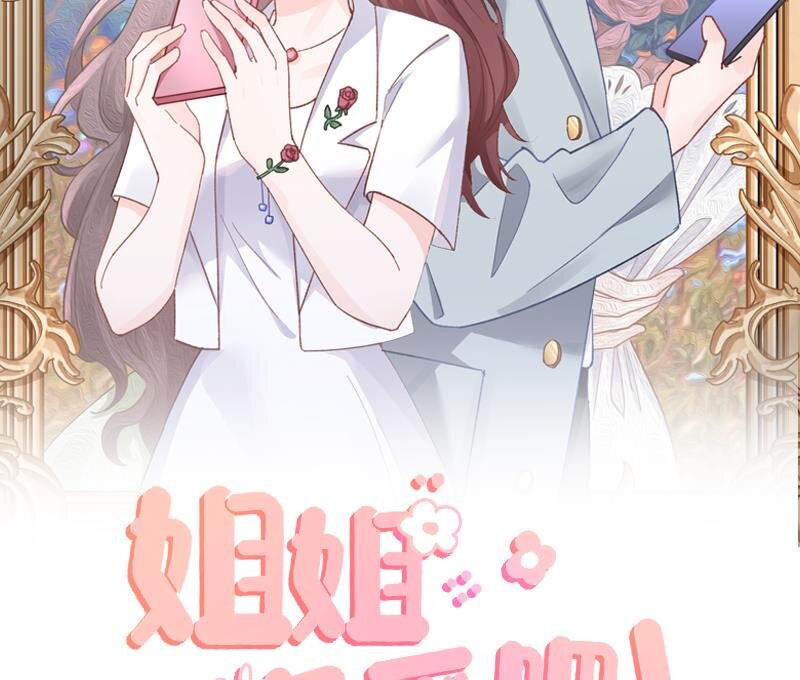 《姐姐恋爱吧！》21 第19话你不可以 第2页