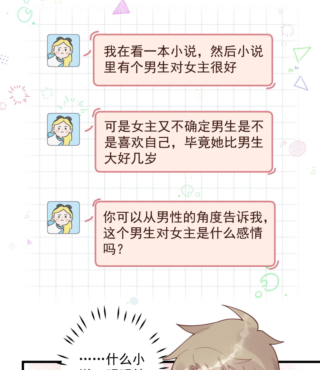 《姐姐恋爱吧！》第41话 不讨厌不就是喜欢 第49页