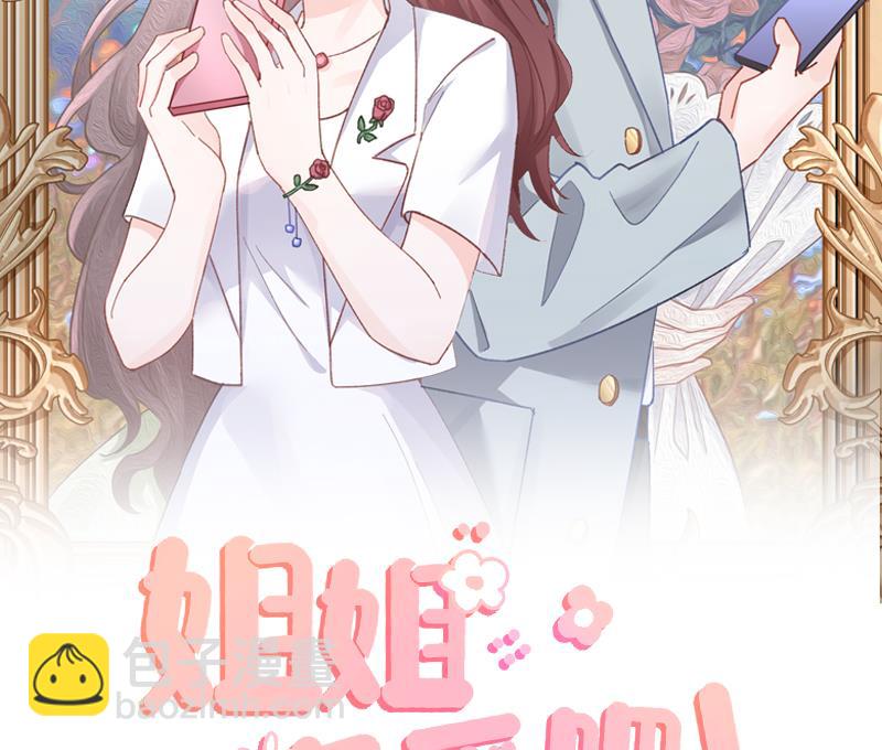 《姐姐恋爱吧！》第47话阮阮？ 第2页