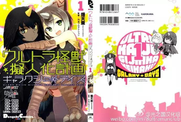 《奥特怪兽拟人化计划 银河日常》银河日常01 第1页