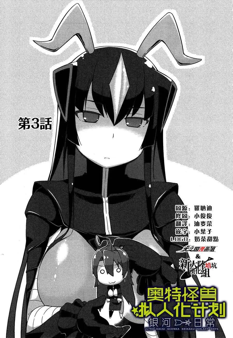 《奥特怪兽拟人化计划 银河日常》第03回 第1页