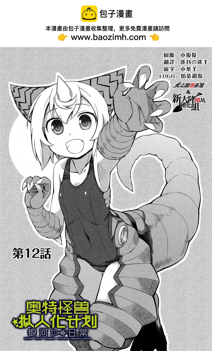 《奥特怪兽拟人化计划 银河日常》第12回 第2页