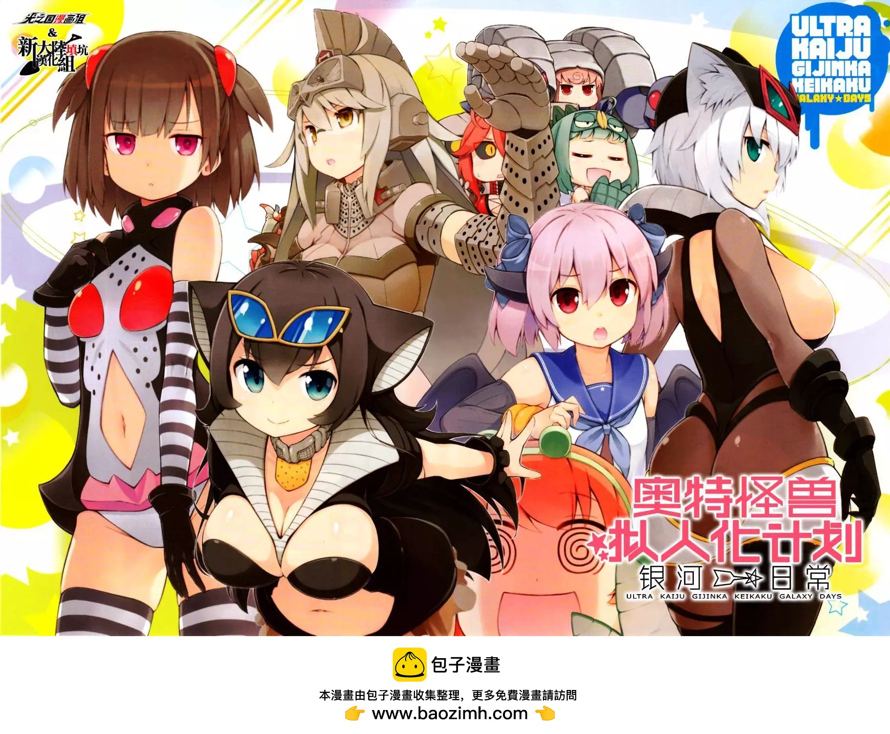 《奥特怪兽拟人化计划 银河日常》第13回 第10页
