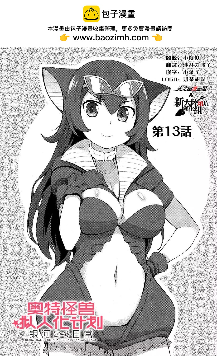 《奥特怪兽拟人化计划 银河日常》第13回 第2页