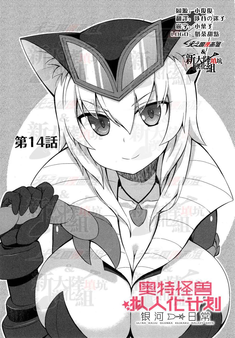 《奥特怪兽拟人化计划 银河日常》第14回 第1页