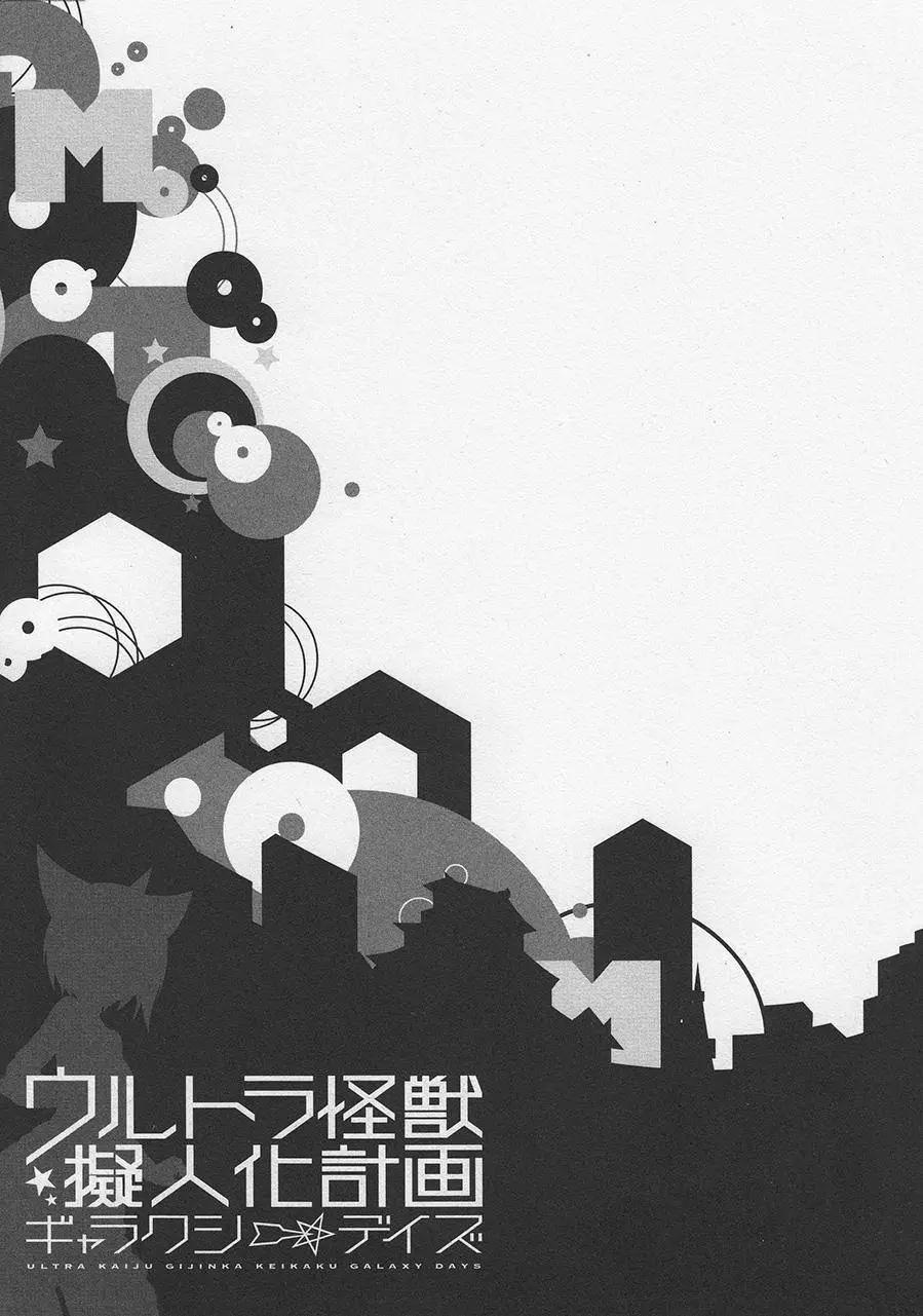 《奥特怪兽拟人化计划 银河日常》番外01 第5页