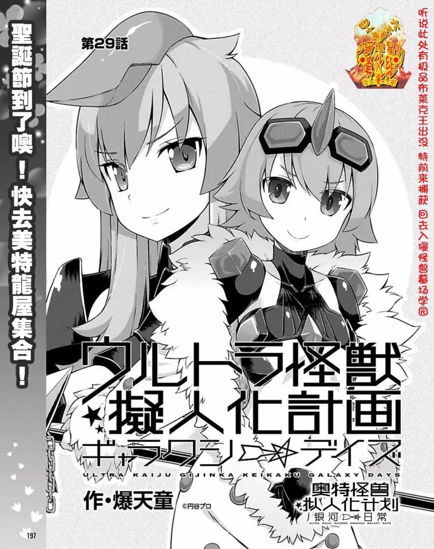 《奥特怪兽拟人化计划 银河日常》第29回 第1页