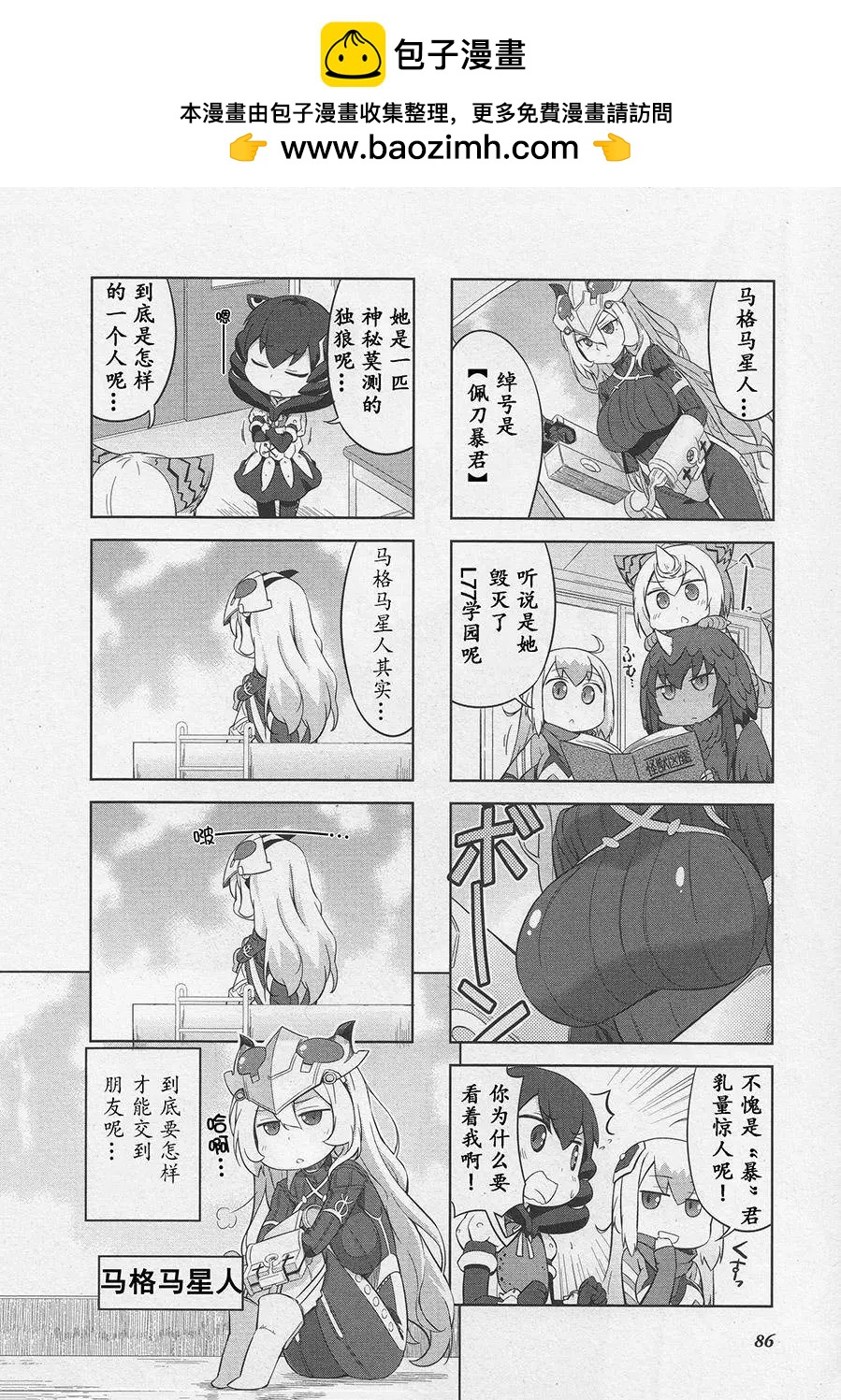《奥特怪兽拟人化计划 银河日常》第11回 第2页